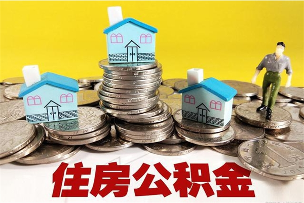 晋江离职了多长时间可以取公积金（离职了多久可以取住房公积金）