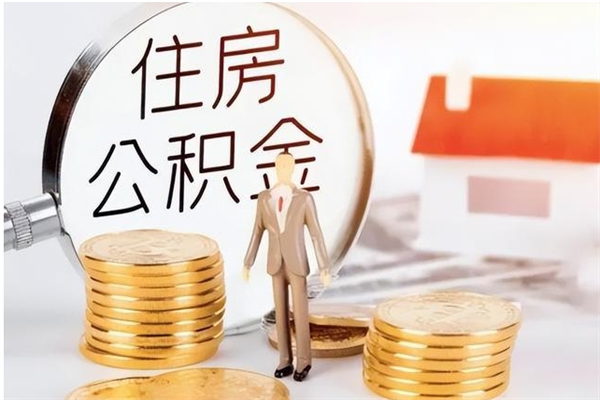 晋江辞职提住房公积金（辞职住房公积金提取需要什么材料）