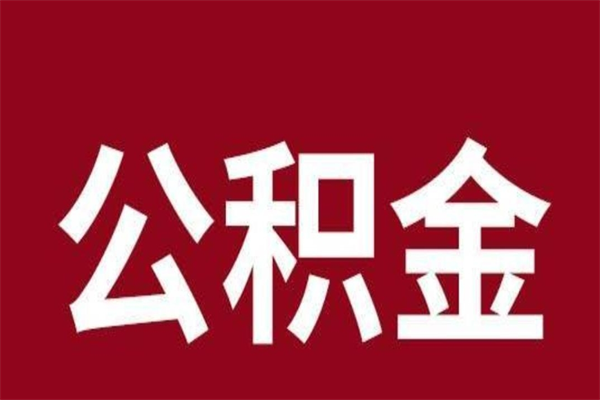 晋江离职半年后取公积金还需要离职证明吗（离职公积金提取时间要半年之后吗）