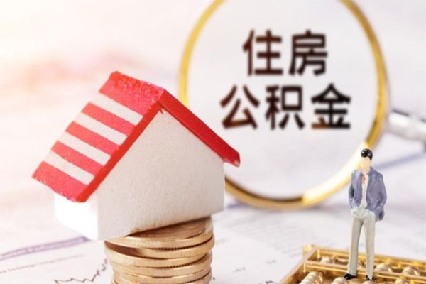 晋江急用钱公积金怎么取出来（急用钱怎么取住房公积金）