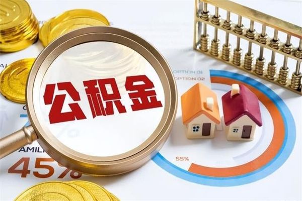 晋江的住房公积金怎么取（这么取住房公积金）