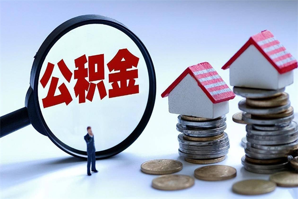 晋江封存了住房公积金如何提（已封存的住房公积金怎么提取）