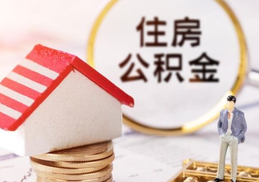 晋江住房公积金离职后多久可以取（公积金离职后要多久才能提取）