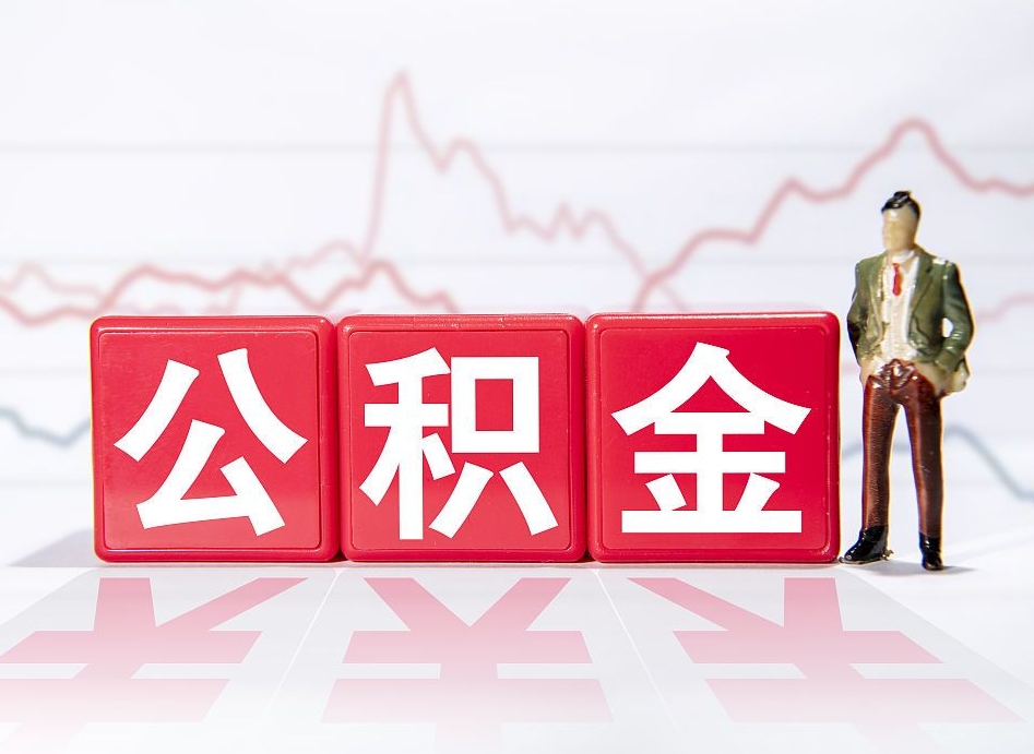 晋江公积金代提在哪儿（公积金代办提取）