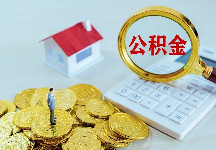 晋江离职可以取出全部公积金吗（离职能取出住房公积金）