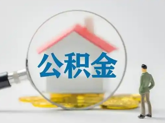 晋江离职公积金取可以吗（离职公积金可以取吗?）