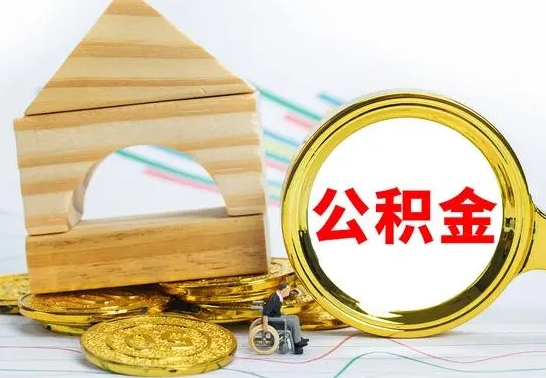 晋江公积金离职多久可以取出（公积金离职多久可以取出来）